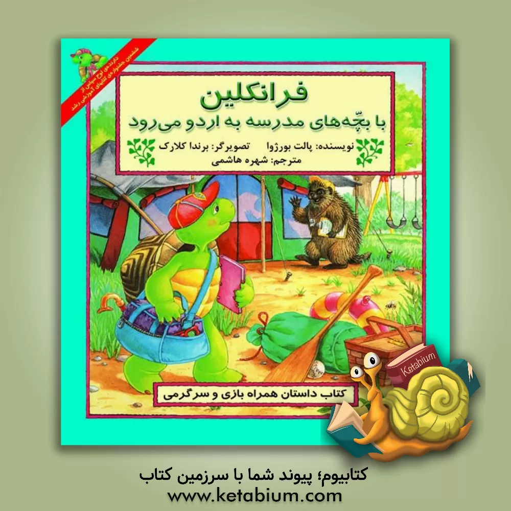 کتاب فرانکلین با بچه های مدرسه به اردو می رود: کتاب داستان همراه بازی و سرگرمی اثر پولت بورژوا