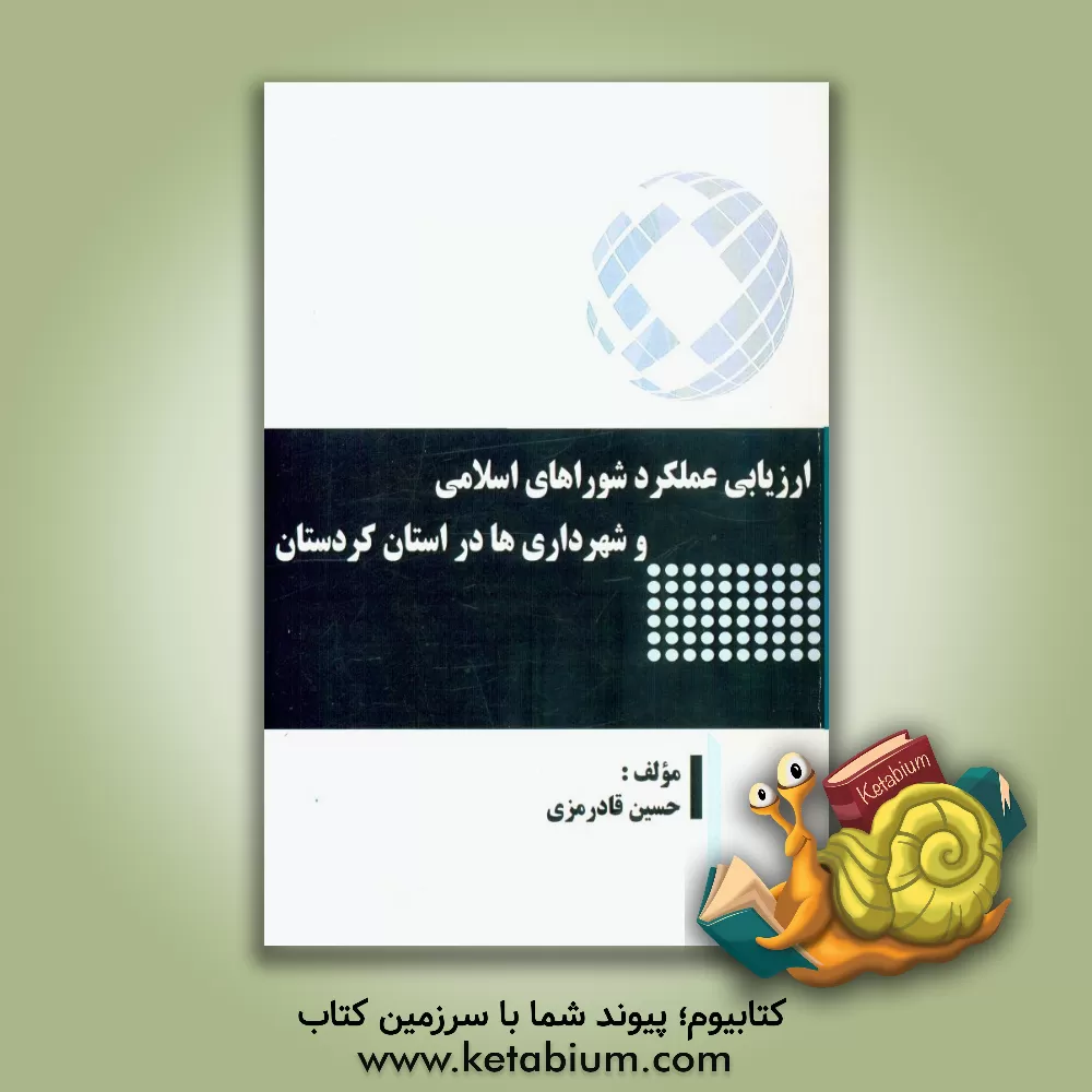 کتاب ارزیابی عملکرد شوراهای اسلامی و شهرداری ها در استان کردستان اثر حسین قادرمزی