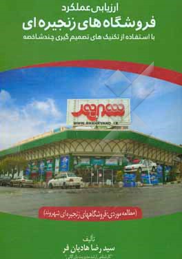 کتاب ارزیابی عملکرد فروشگاه های زنجیره ای با استفاده از تکنیک های تصمیم گیری چند شاخصه (مطالعه موردی: فروشگاه های زنجیره ای شهروند) اثر سیدرضا هادیان‌فر