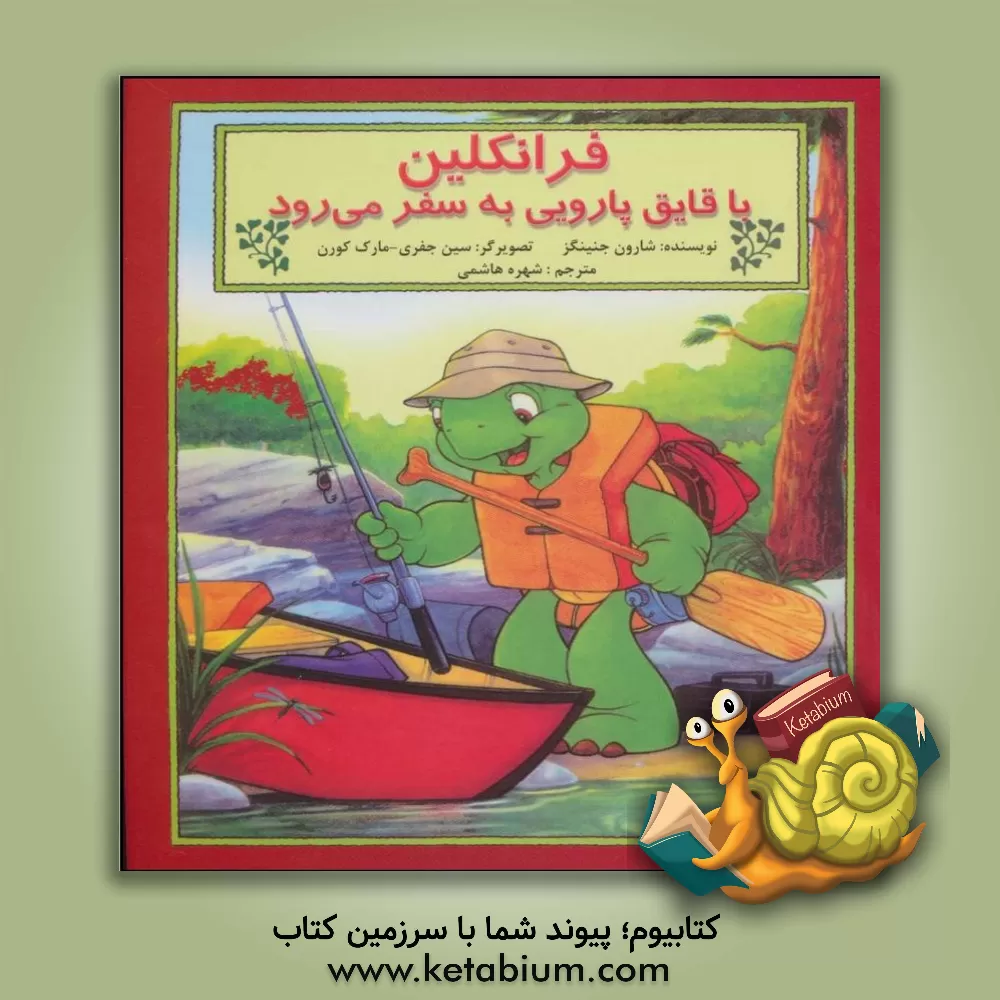 کتاب فرانکلین با قایق پارویی به سفر می رود اثر شارون جنینگز