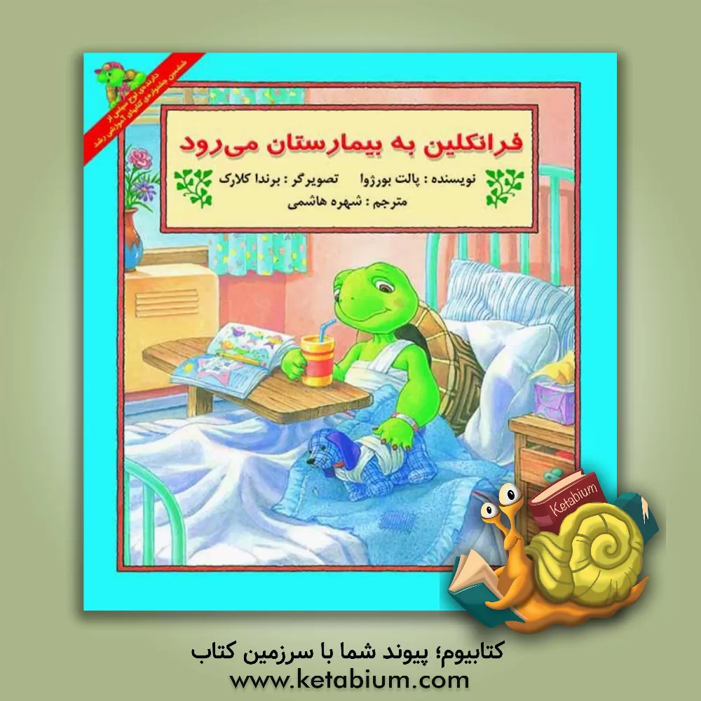 کتاب فرانکلین به بیمارستان می رود اثر پولت بورژوا