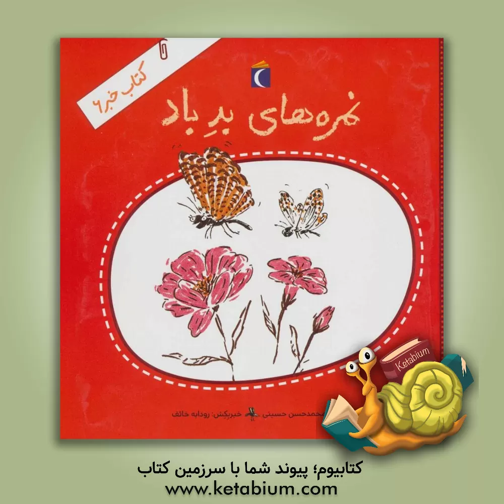 کتاب نمره های بد باد اثر سیدمحمدحسن حسینی