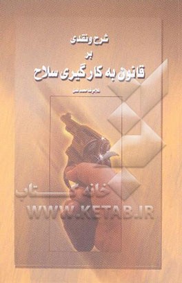 کتاب شرح و نقدی بر قانون به کارگیری سلاح اثر غلامرضا محمدنسل