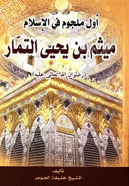 کتاب اول ملجوم فی  الاسلام میثم  بن  یحیی  التمار اثر خلیفه جوهر