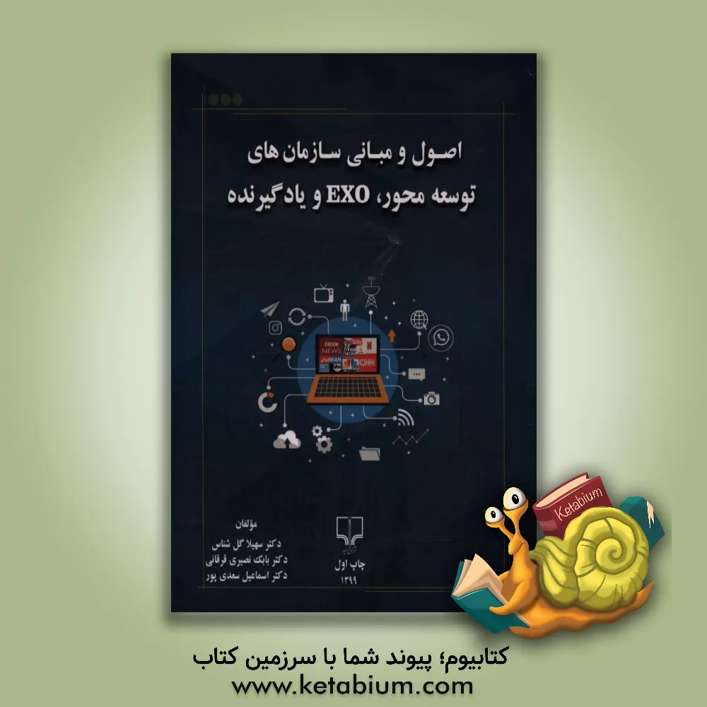 کتاب اول و مبانی سازمان های توسعه محور، EXO و یادگیرنده |اثر سهیلا گل شناس