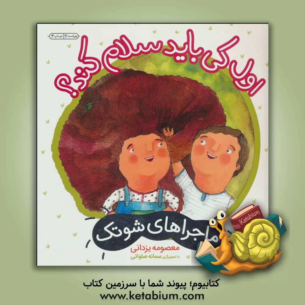 کتاب اول کی باید سلام کند؟ (درباره ی مهارت های ارتباطی) اثر معصومه یزدانی