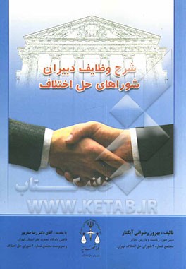 کتاب شرح وظایف دبیران شوراهای حل اختلاف اثر بهروز رضوانی‌آبکنار