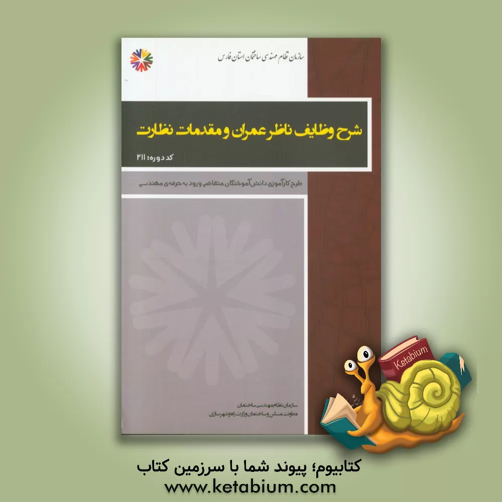 کتاب شرح وظایف ناظر عمران و مقدمات نظارت اثر اردشیر دیلمی