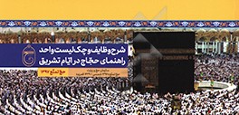 کتاب شرح وظایف و چک لیست واحد راهنمای حجاج در ایام تشریق: حج تمتع 1397 اثر مجتبی محمدی