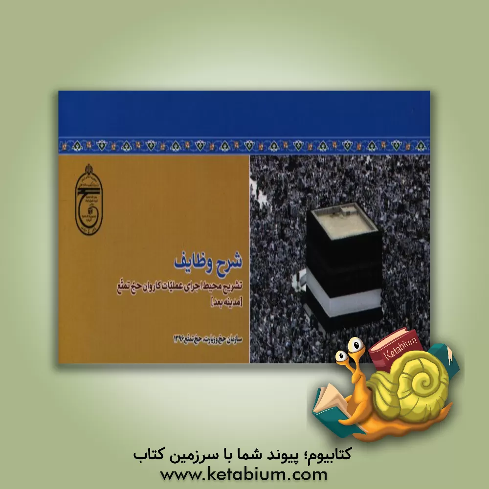 کتاب شرح وظایف: تشریح محیط اجرای عملیات کاروان حج تمتع (مدینه بعد) اثر محمد ملکی