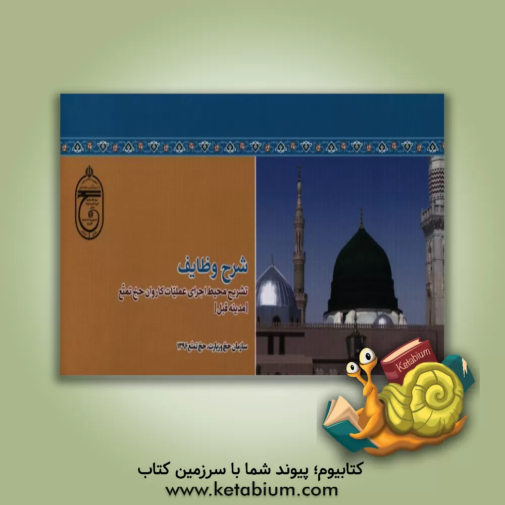 کتاب شرح وظایف: تشریح محیط اجرای عملیات کاروان حج تمتع (مدینه قبل) اثر محمد ملکی