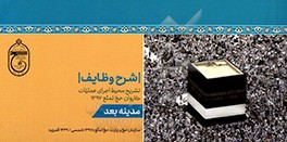 کتاب شرح وظایف: تشریح محیط اجرای عملیات کاروان حج تمتع (مدینه قبل) اثر محمد ملکی