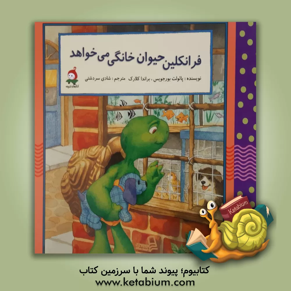 کتاب فرانکلین حیوان خانگی می خواهد اثر پولت بورژوا