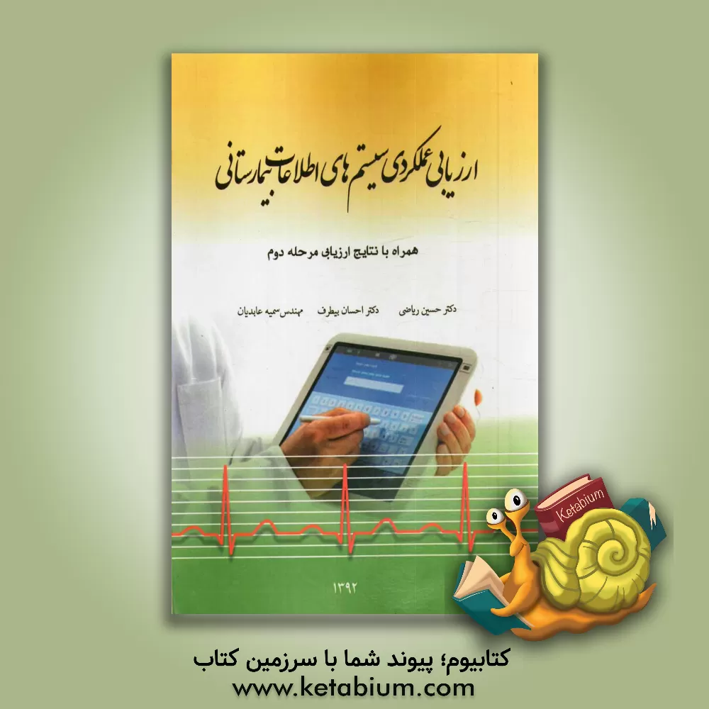 کتاب ارزیابی عملکردی سیستم های اطلاعات بیمارستانی همراه با اعلام نتایج ارزیابی مرحله دوم اثر حسین ریاضی