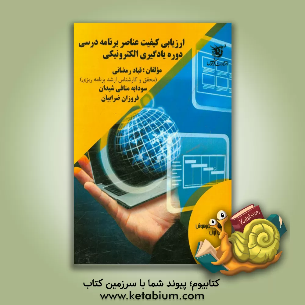 کتاب ارزیابی عناصر برنامه درسی دوره یادگیری الکتریکی اثر فروزان ضرابیان