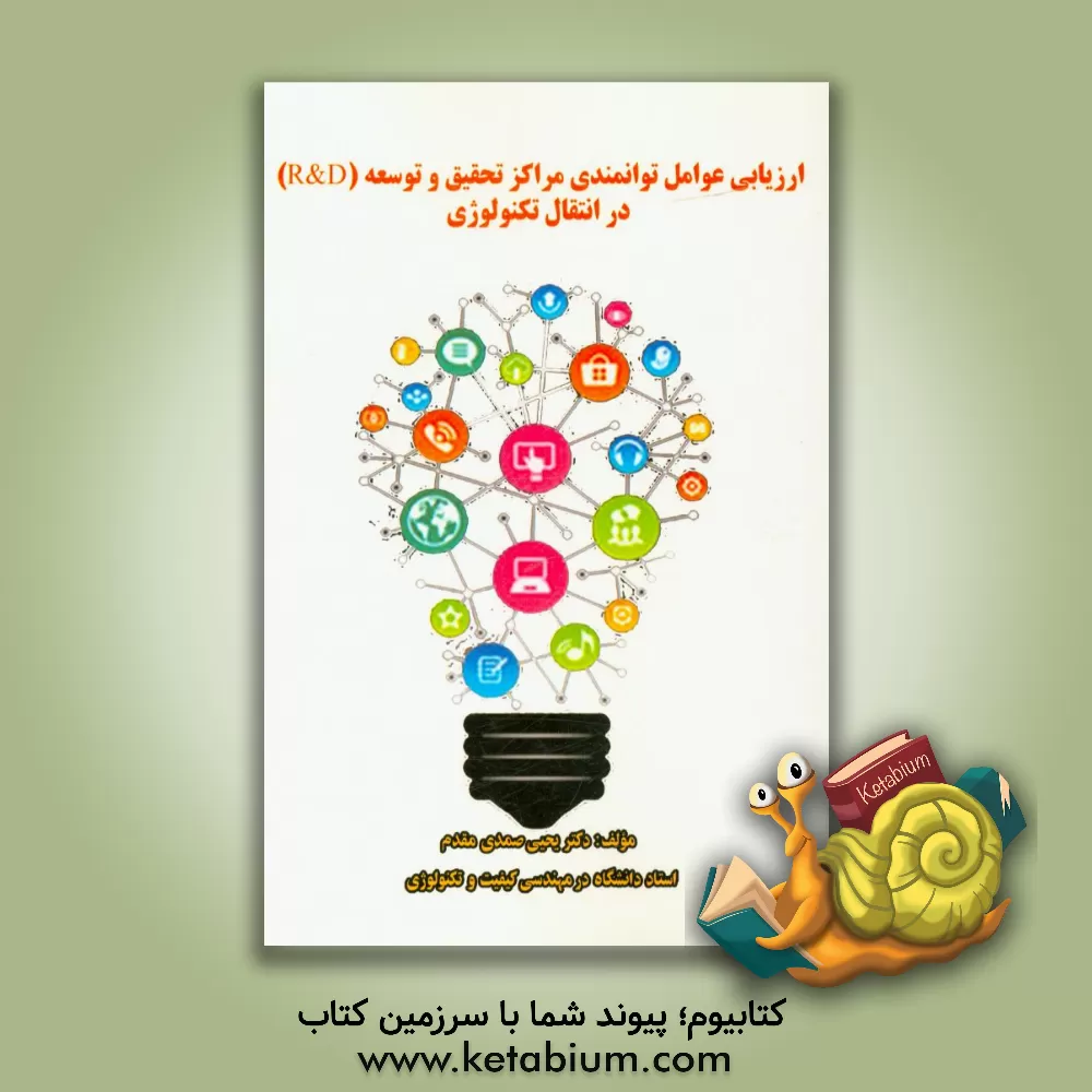 کتاب ارزیابی عوامل توانمندی مراکز تحقیق و توسعه (R&D) در انتقال تکنولوژی با نگاه به صنایع خودروسازی اثر منوچهر منطقی