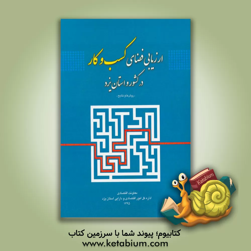 کتاب ارزیابی فضای کسب و کار در کشور و استان یزد: روش ها و نتایج اثر دلارام خسروی