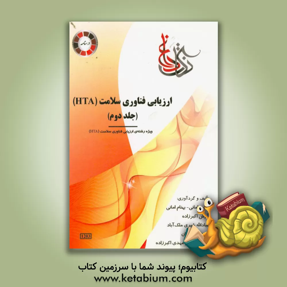 کتاب ارزیابی فناوری سلامت (HTA) ویژه رشته ی: HTA اثر بهمن امانی