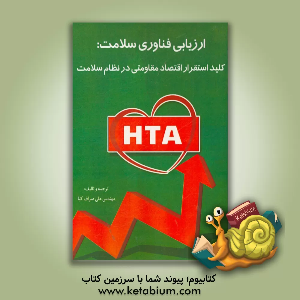 کتاب ارزیابی فناوری سلامت: کلید استقرار اقتصاد مقاومتی در HTA اثر علی صراف‌کیا