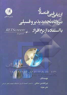 کتاب ارزیابی فنی اقتصادی نیروگاه تجدیدپذیر و فسیلی با استفاده از نرم افزار RETScreen Export اثر زین‌العابدین صادقی