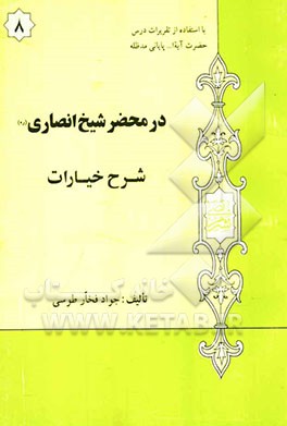 کتاب در محضر شیخ انصاری (ره): شرح خیارات (مبحث شرط): با استفاده از تقریرات درس حضرت آیه الله پایانی مدظله اثر جواد فخارطوسی