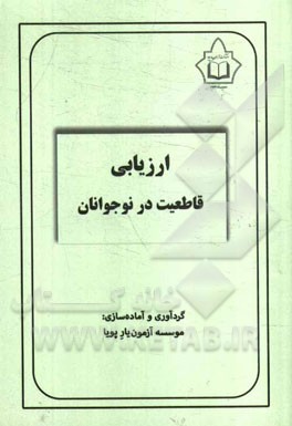 کتاب ارزیابی قاطعیت در نوجوانان (ASA) اثر موسسه آزمون‌یار پویا