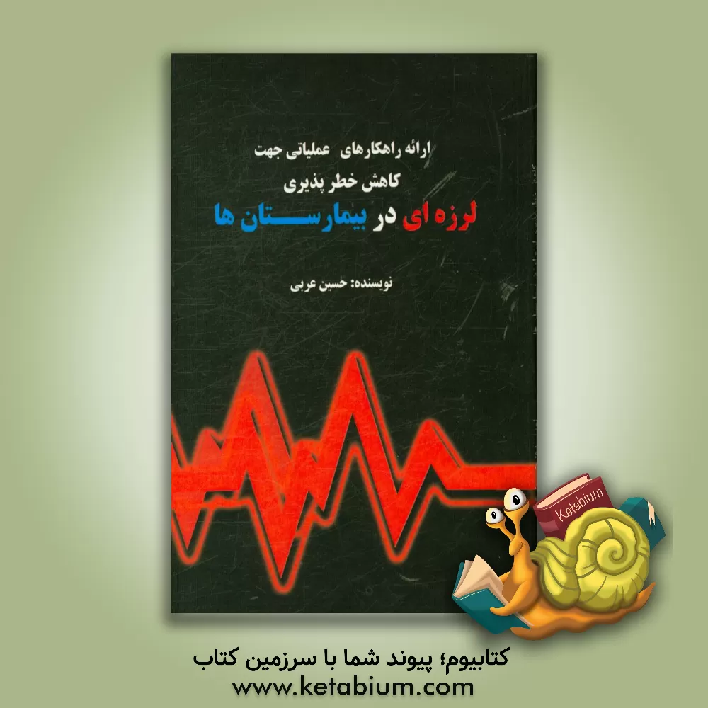 کتاب ارزیابی لرزه ای بیمارستان ها اثر حسین عربی