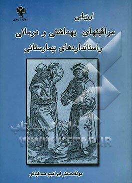 کتاب ارزیابی مراقبتهای بهداشتی و درمانی و استانداردهای بیمارستانی اثر ابراهیم صدقیانی