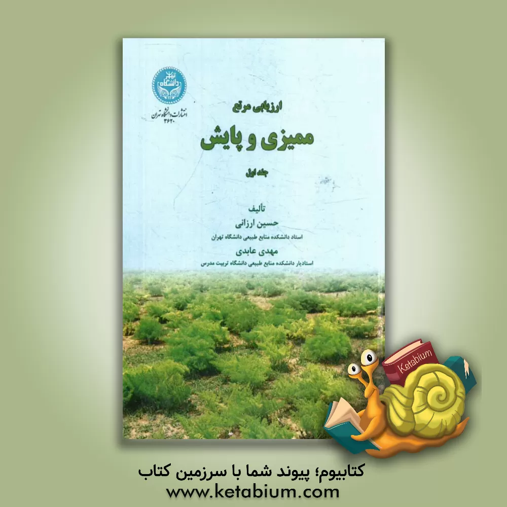 کتاب ارزیابی مرتع: ممیزی و پایش |اثر حسین ارزانی