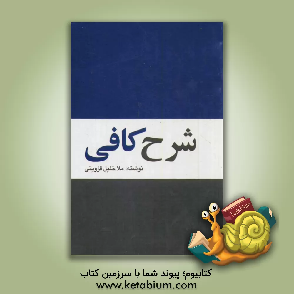 کتاب شرح کافی اثر خلیل‌بن‌غازی قزوینی