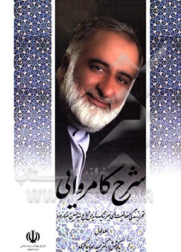 کتاب شرح کامروایی: تحریر زندگی و فعالیت های خیر نیک اندیش حاج سیدحسین رضازاده اثر حمیدرضا چاکری