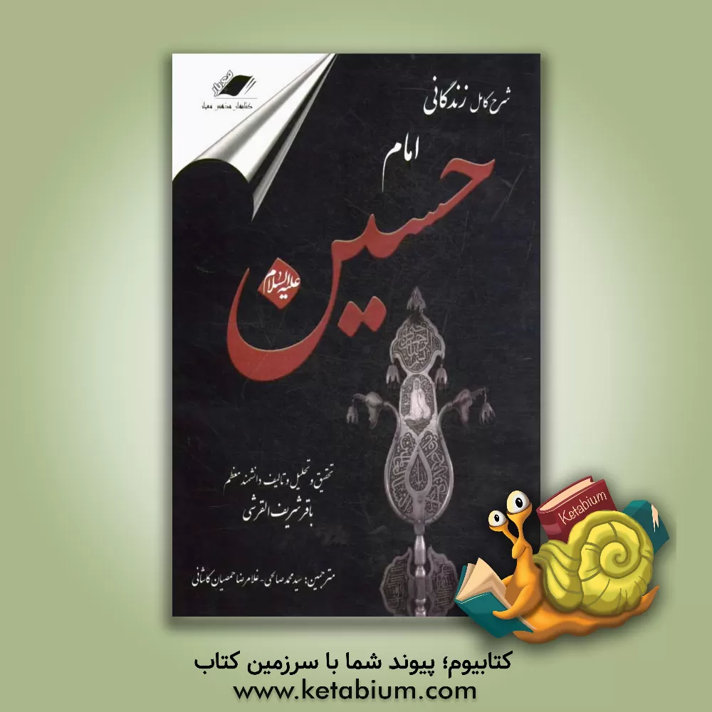 کتاب شرح کامل زندگانی سرور آزادگان ابا عبدالله الحسین (ع) اثر باقرشریف قرشی