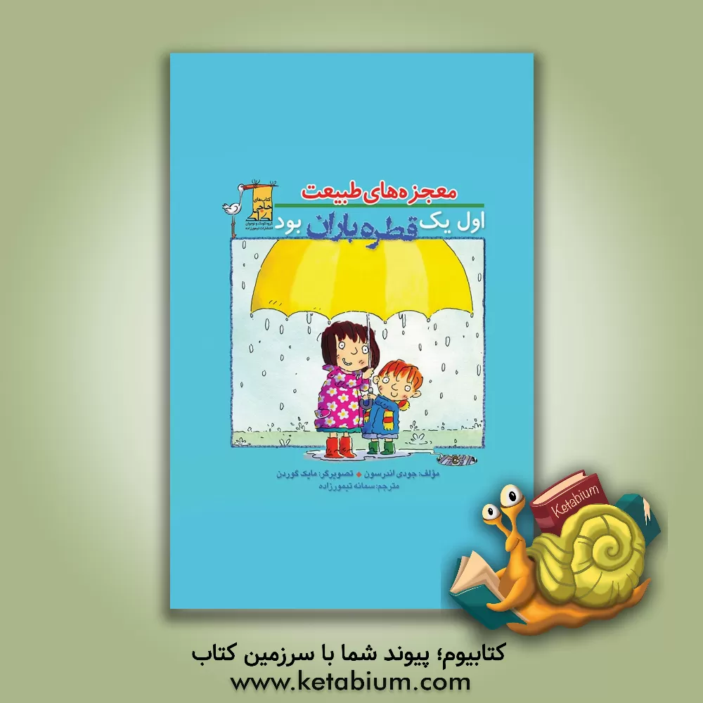 کتاب اول یک قطره باران بود اثر جودیت اندرسون