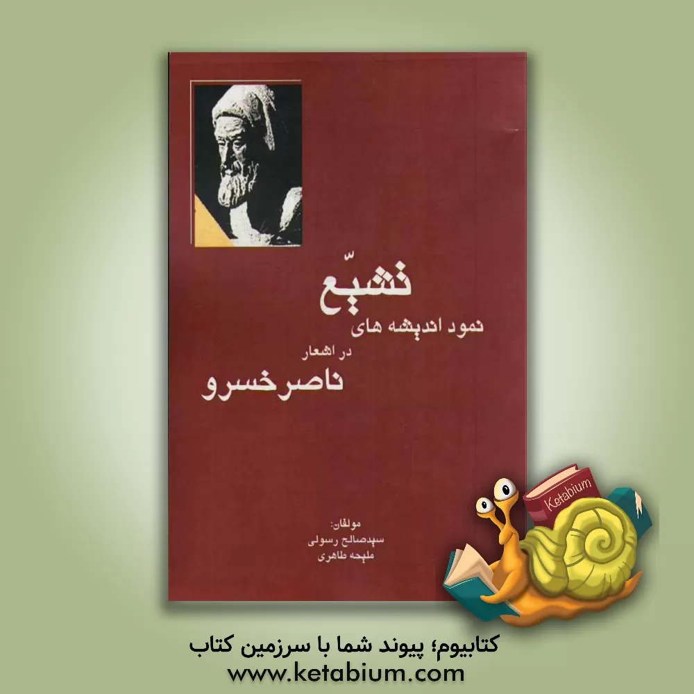 کتاب نمود اندیشه های تشیع در اشعار ناصرخسرو |اثر ملیحه طاهری