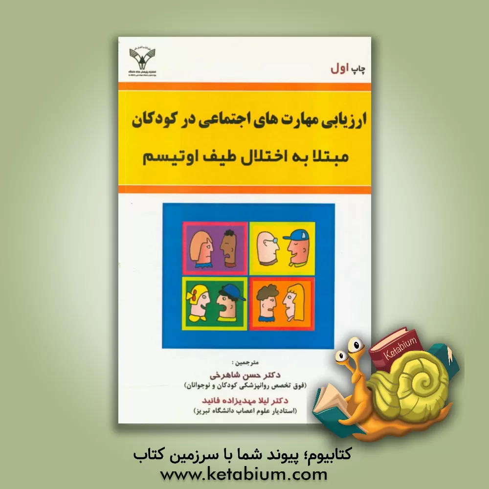 کتاب ارزیابی مهارت های اجتماعی TRIAD اثر ویندی استون