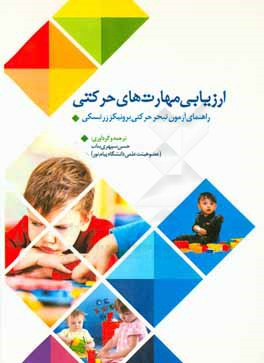 کتاب ارزیابی مهارت های حرکتی: راهنمای آزمون تبحر حرکتی برونیکز ازرتسکی اثر حسن سپهری‌بناب