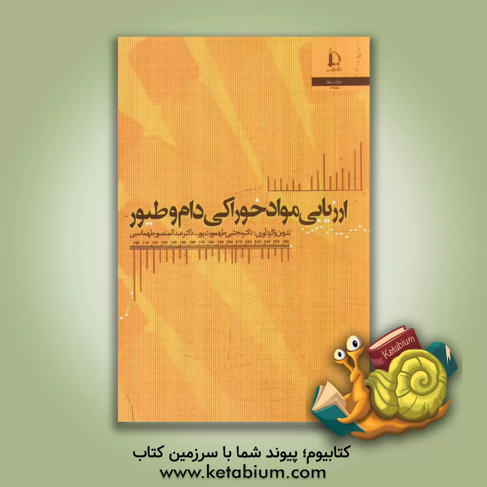 کتاب ارزیابی مواد خوراکی دام و طیور اثر مجتبی طهمورث‌پور