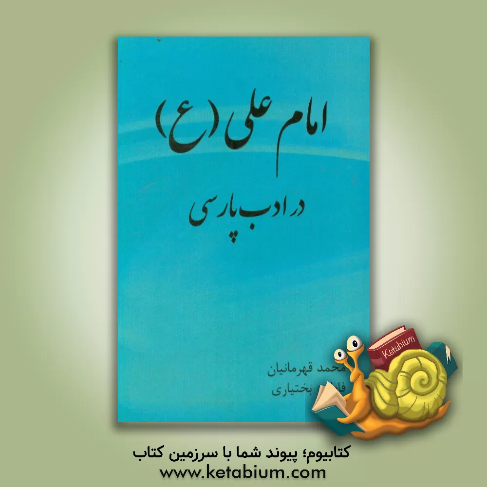 کتاب نمود شخصیت حضرت امام علی (ع) در ادب پارسی اثر فاطمه بختیاری