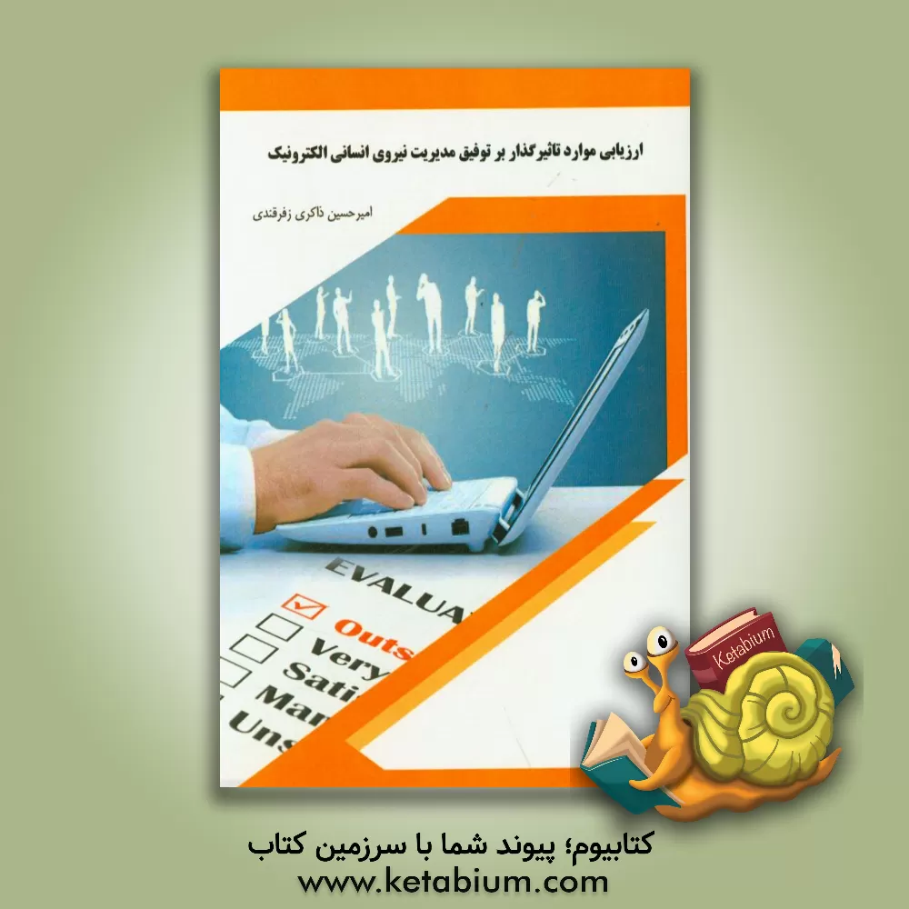 کتاب ارزیابی موارد تاثیرگزار بر توفیق مدیریت نیروی انسانی الکترونیک اثر امیرحسین ذاکری‌زفرقندی
