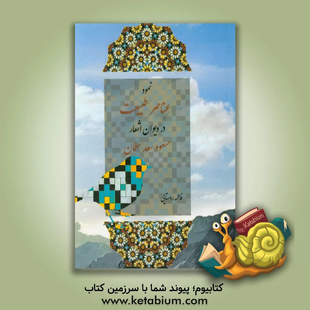 کتاب نمود عناصر طبیعت در دیوان اشعار مسعود سعد سلمان اثر فاطمه روستایی