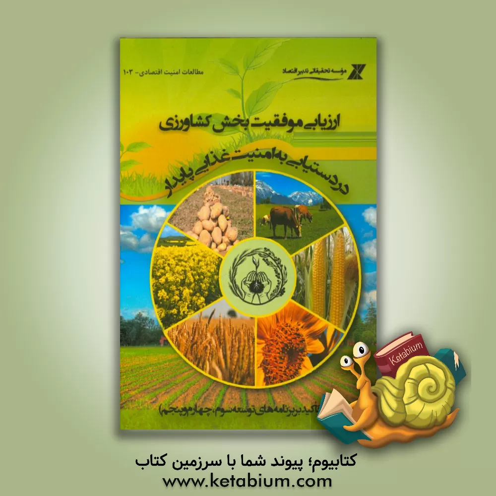 کتاب ارزیابی موفقیت بخش کشاورزی در دستیابی به امنیت غذایی پایدار (با تاکید بر برنامه های توسعه سوم، چهارم و پنجم) اثر موسسه تحقیقاتی تدبیر اقتصاد