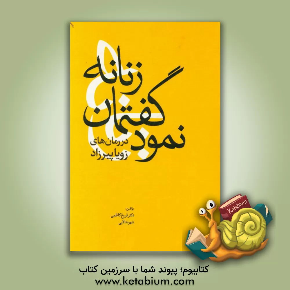 کتاب نمود گفتمان زنانه در رمان های زویا پیرزاد اثر فروغ کاظمی