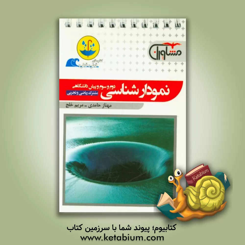 کتاب نمودارشناسی دوم و سوم و پیش دانشگاهی مشترک ریاضی و تجربی اثر مهناز حامدی