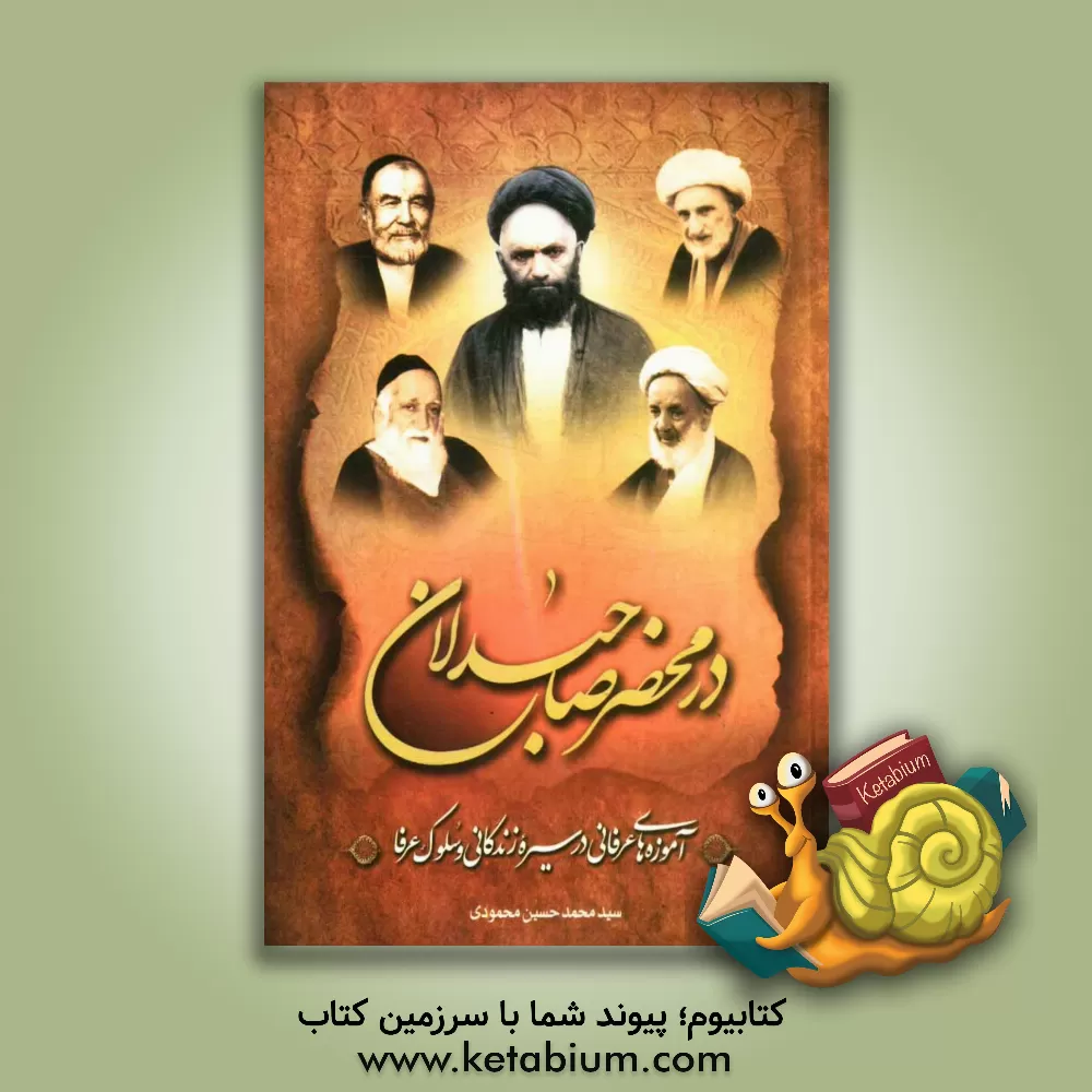 کتاب در محضر صاحبدلان: آموزه های عرفانی در سیره زندگانی و سلوک عرفا |اثر سیدمحمدحسین محمودی