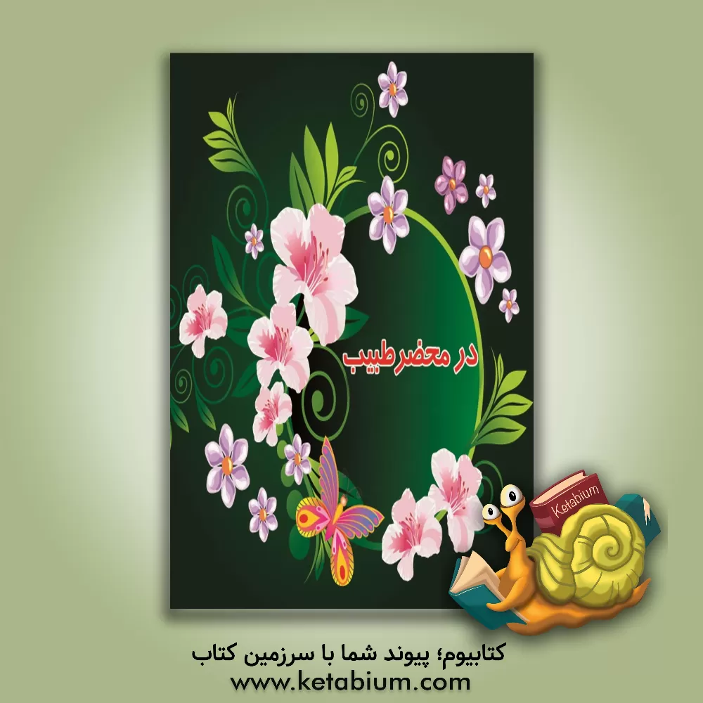 کتاب در محضر طبیب اثر سیدماجد اخوت