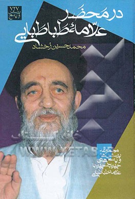 کتاب در محضر علامه طباطبایی قدس  سره: مجموعه ی پرسش ها و پاسخ های چهره به چهره با علامه طباطبایی قدس سره در موضوعات مختلف اثر محمدحسین رخشاد