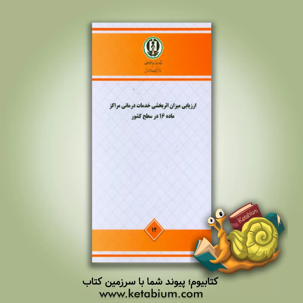 کتاب ارزیابی میزان اثربخشی خدمات درمانی مراکز ماده 16 در سطح کشور - مطالعه ملی اثر مظفر صادقی