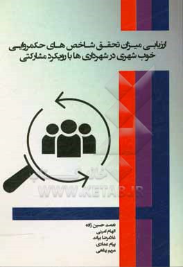 کتاب ارزیابی میزان تحقق شاخص های حکمروایی خوب شهری در شهرداری ها با رویکرد مشارکتی اثر غلامرضا بیات