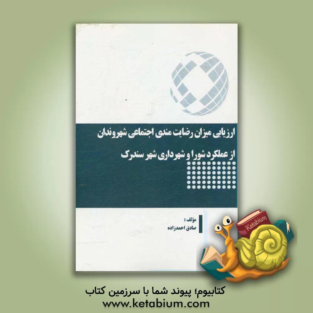 کتاب ‏‫ارزیابی میزان رضایت مندی اجتماعی شهروندان از عملکرد شورا و شهرداری شهر سندرک اثر صادق احمدزاده