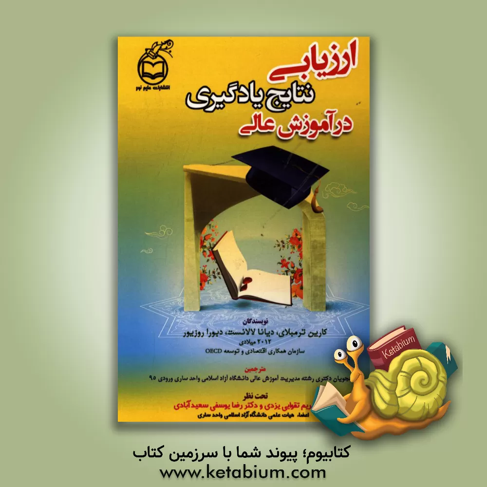 کتاب ارزیابی نتایج یادگیری در آموزش عالی اثر کارین ترمبلی